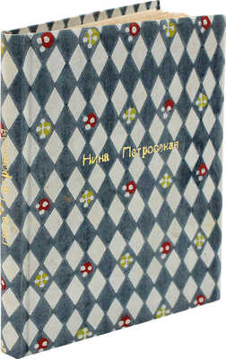 [Собрание В.Г. Лидина] Петровская Н. Sanctus amor. М., 1908.